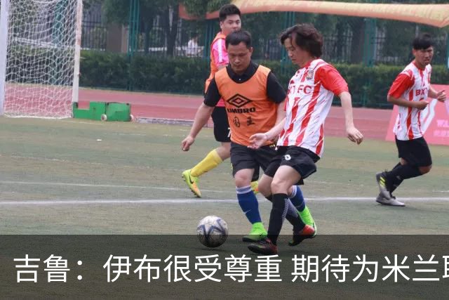 吉鲁：伊布很受尊重 期待为米兰取得伟大的成就