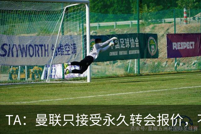 TA：曼联只接受永久转会报价，不排除拉什福德留队履行完余下合同